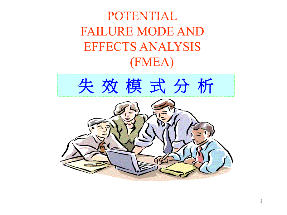 FEMA失效模式分析_第1页