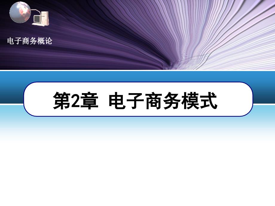 电子商务模式与网络广告模式概述_第1页