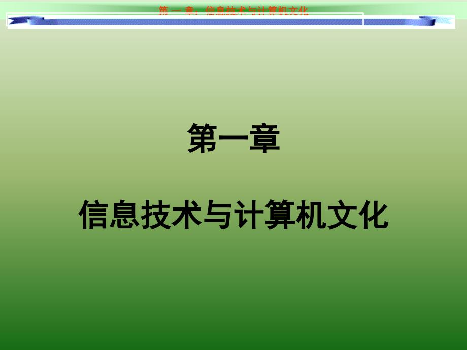 章信息技术与计算机文化_第1页