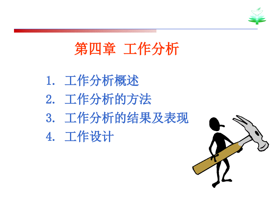 第四章工作分析-中北大学_第1页