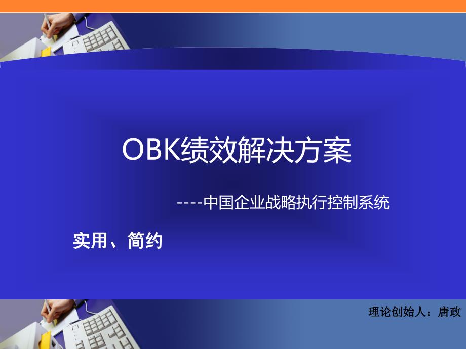 OBK绩效解决方案_第1页