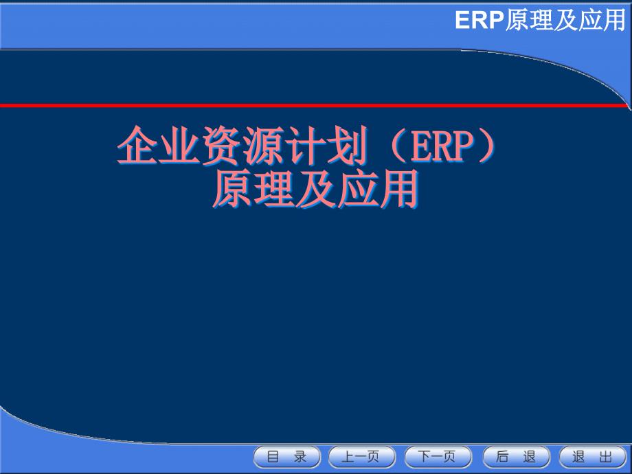 刘红军_企业资源计划(ERP)原理及应用第2章_第1页