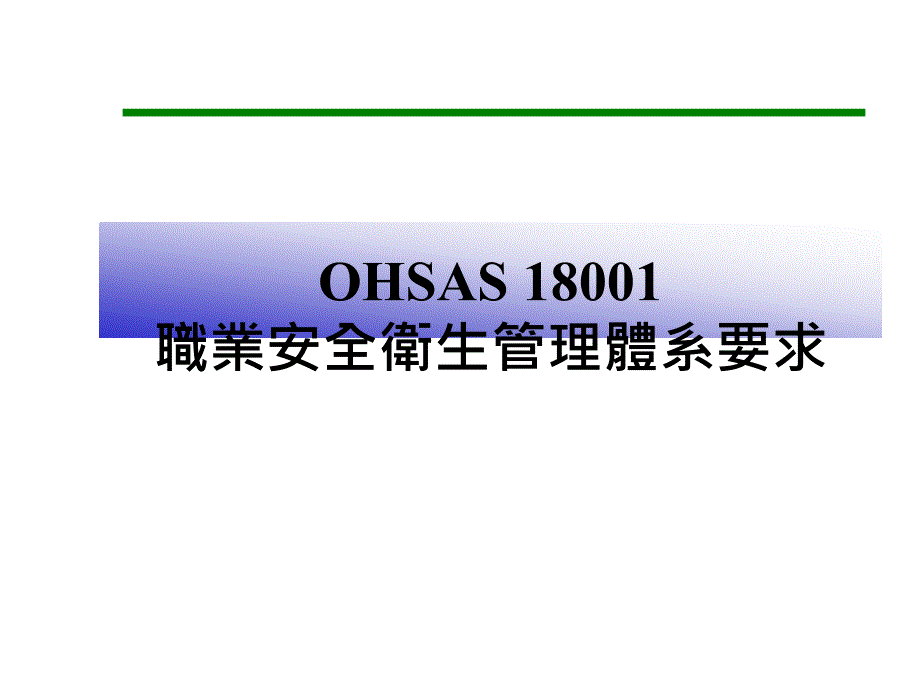 OHSAS18001职业安全卫生管理体系要求_第1页