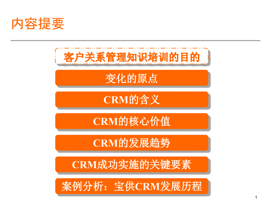 宝供客户关系管理_第1页