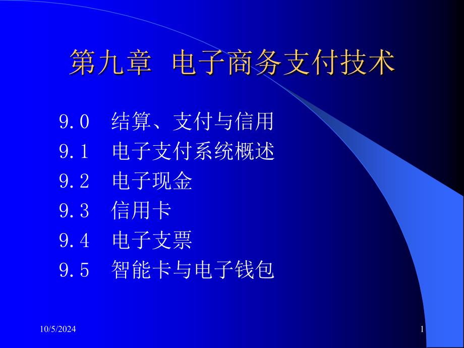 电子商务支付技术的应用_第1页