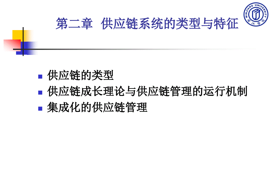 供应链系统的类型与特征培训教材_第1页