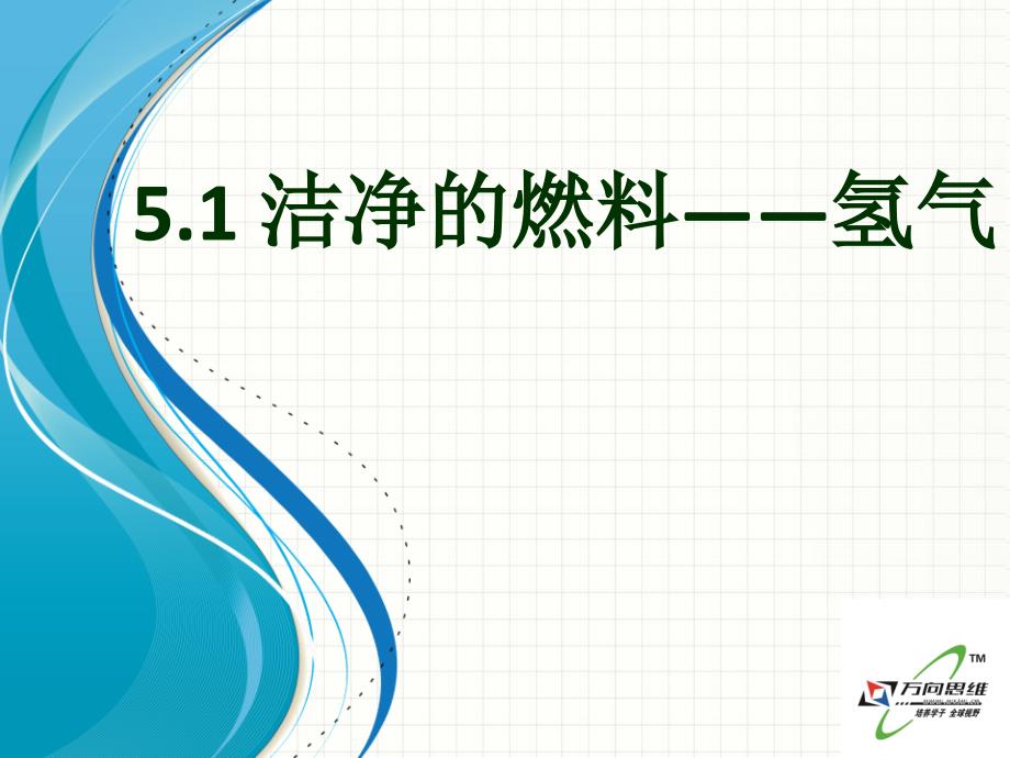 教育专题：51洁净的燃料——氢气_第1页