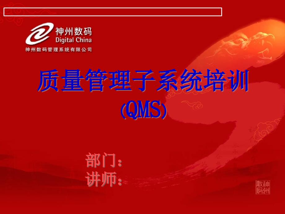 QMS_制造业质量管理子系统_第1页