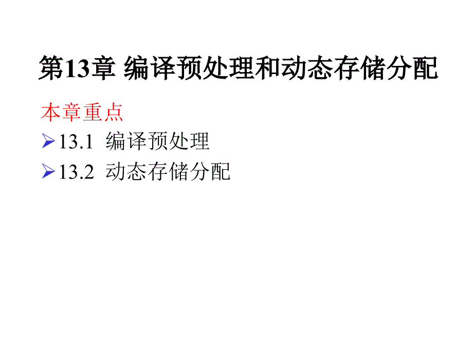 计算机二级考试chap13 编译预处理_第1页