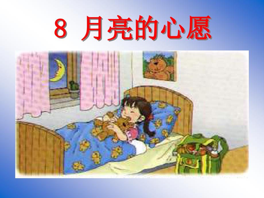 人教新课标版小学一下《月亮的心愿》ppt课件1_第1页