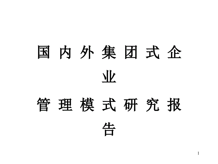 国内外集团式企业管理模式探讨_第1页