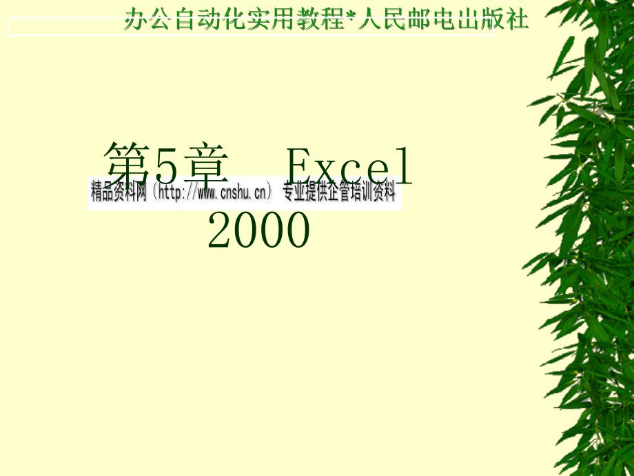 办公自动化实用教材之Excel2000_第1页