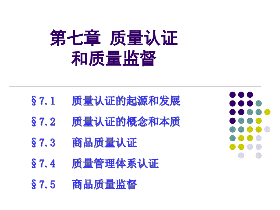 7质量认证与质量监督_第1页