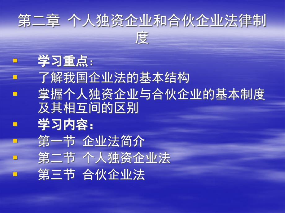 第二章个人独资企业和合伙企业法律制度--课件_第1页