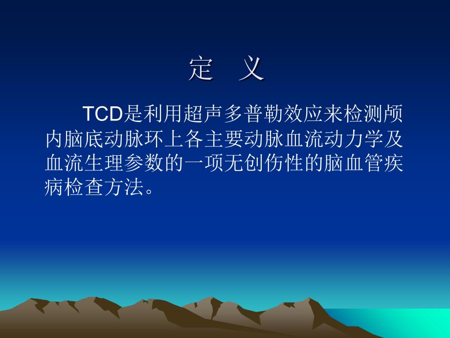 经颅多普勒(TCD)专题培训课件_第1页