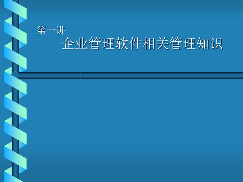 企业管理软件相关管理知识及运用_第1页