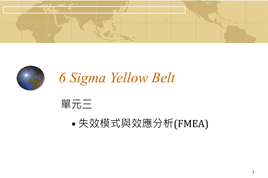 6 Sigma Yellow Belt_单元三 失效模式与效应分析_第1页