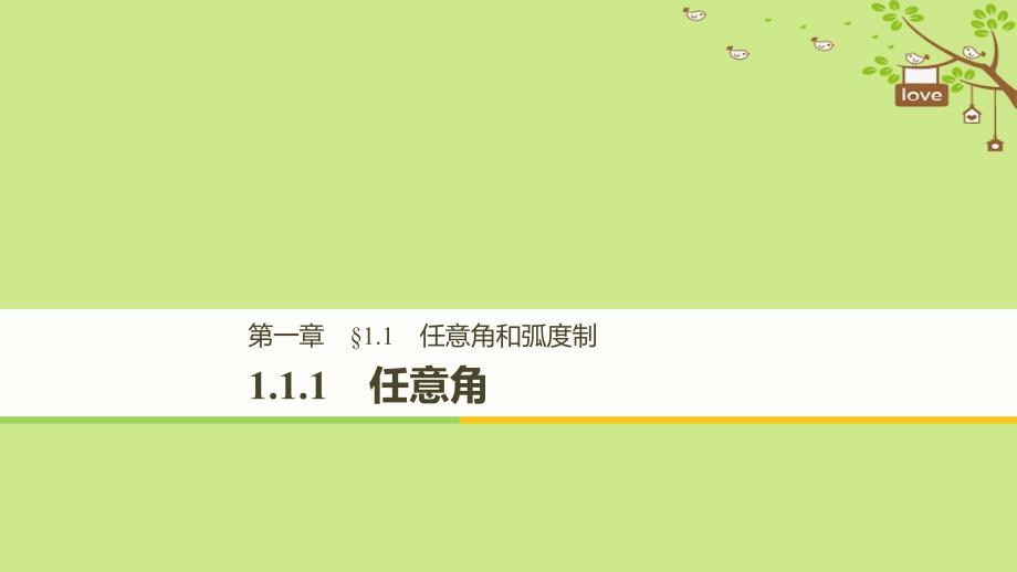 高中数学第一章三角函数1.1.1任意角课件新人教A版_第1页