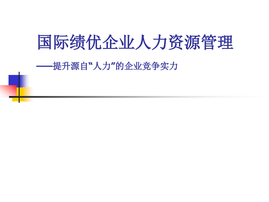 国际绩优企业人力资源管理(PPT 140)提升源自“人力”的企业竞争实力_第1页