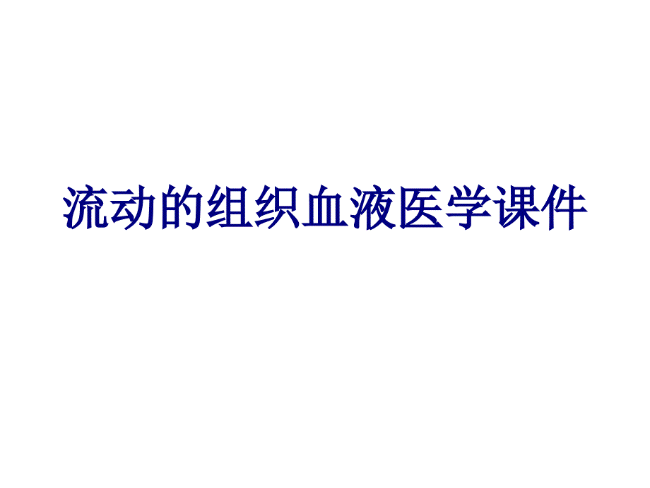 流动的组织血液培训课件_第1页