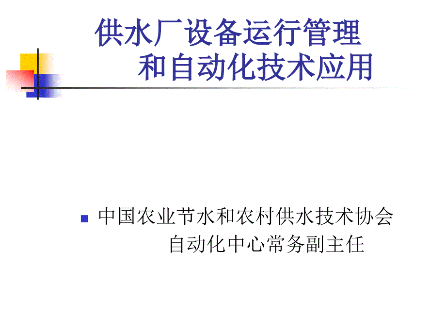 供水厂设备运行管理及自动化技术ppt-供水厂设备运行管理_第1页