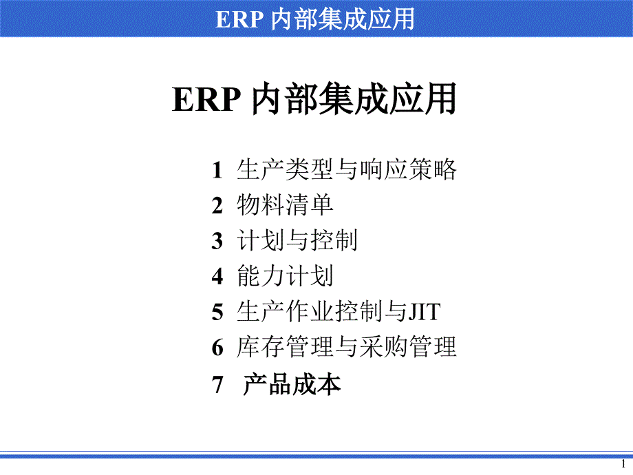 企业资源规划第二部分-ERP内部集成的应用_第1页