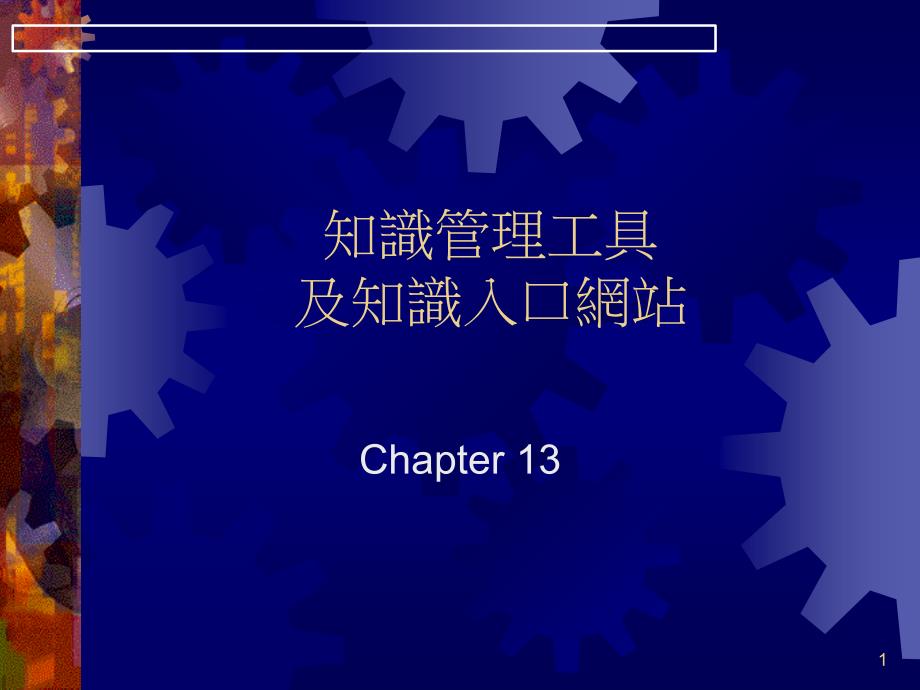 知识管理工具及知识入口网站_第1页