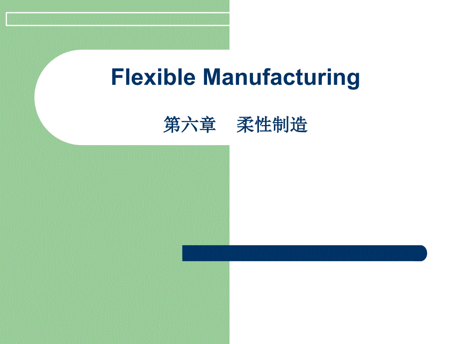 先进制造技术+柔性制造38_第1页