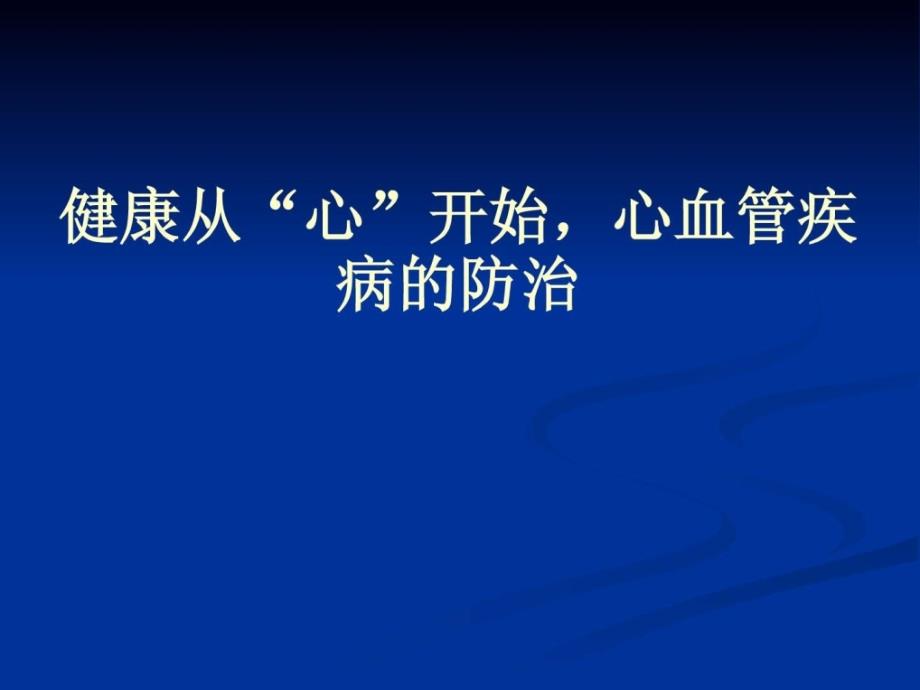 “心血管疾病防治”健康讲座课件_2_第1页