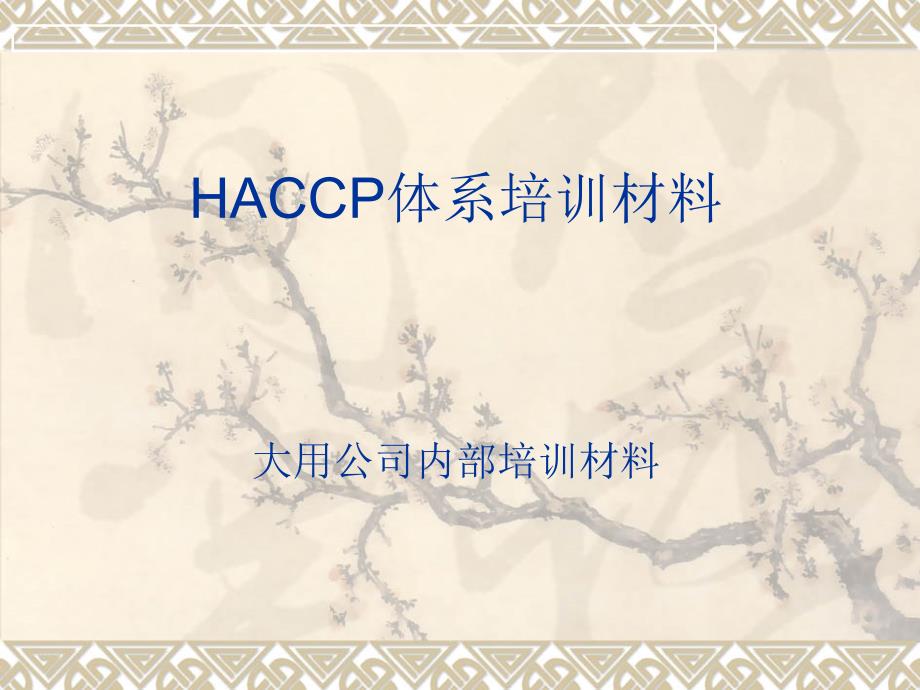 HACCP管理体系培训材料_第1页