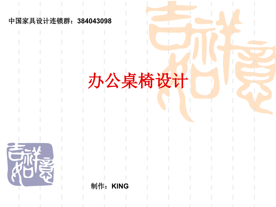 办公桌椅设计.KING_第1页