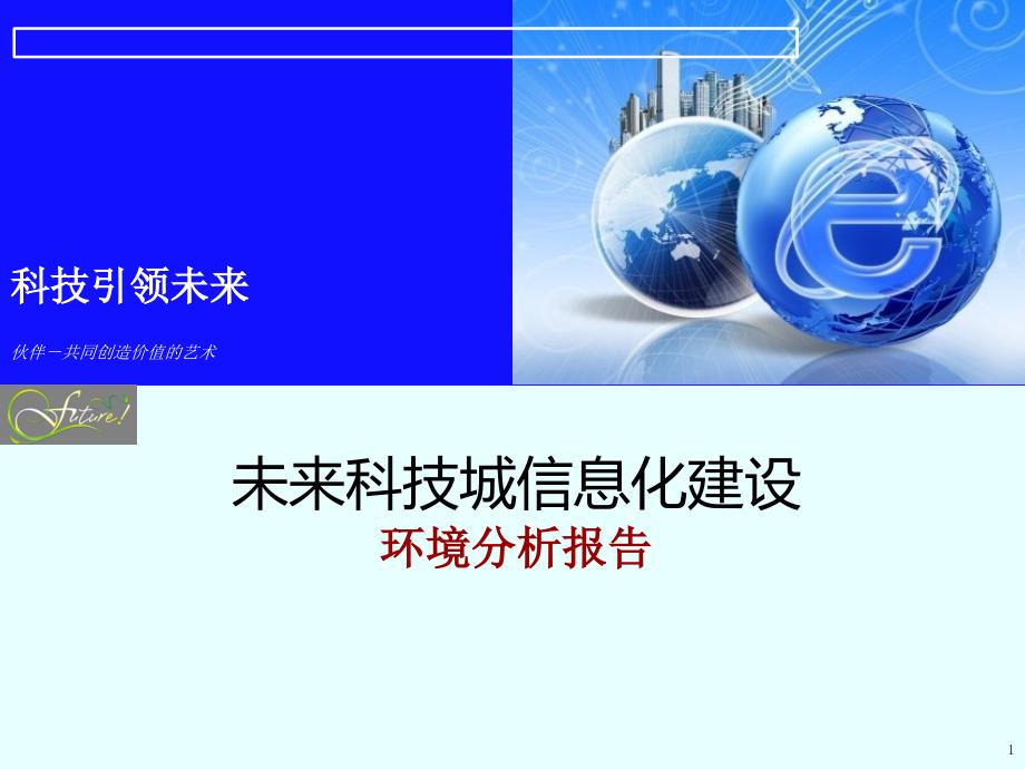 未来科技城信息化规划环境分析报告_第1页