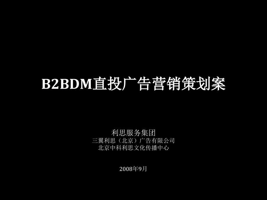 B2BDM直投广告营销策划案_第1页