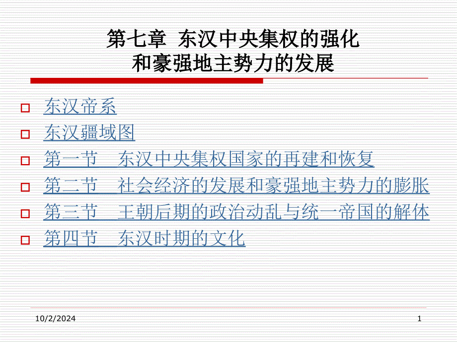 东汉中央集权的强化_第1页