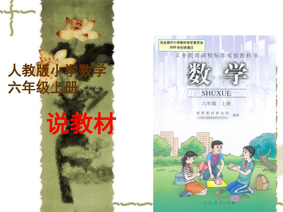 教育专题：人教版小学数学六年级上册知识树_第1页