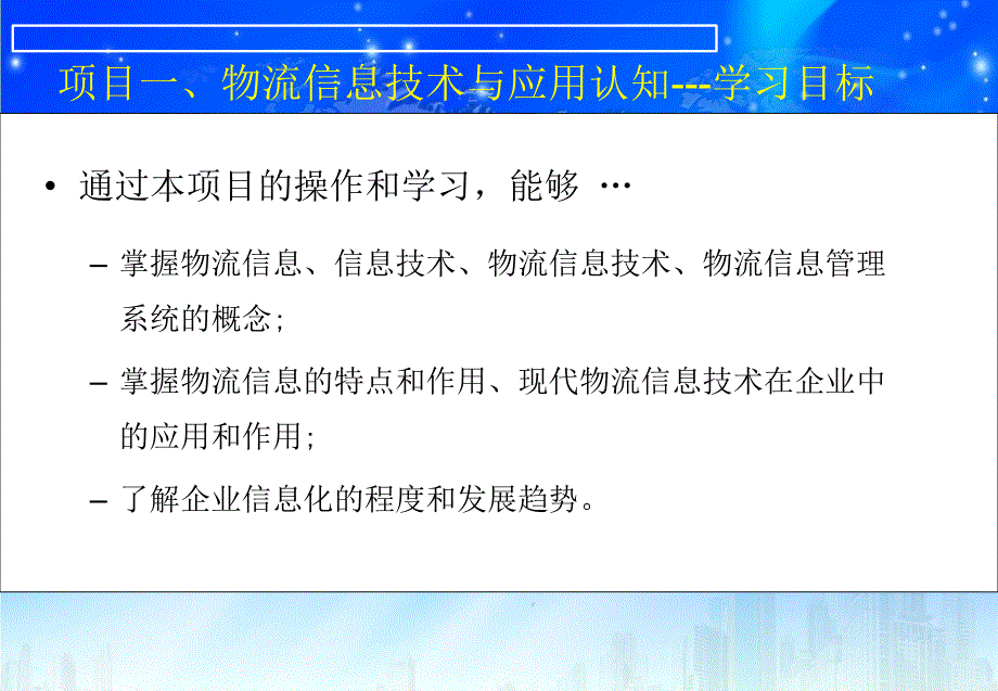 物流信息技术1-1高连周ppt_第1页