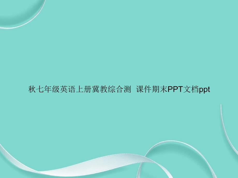 七年级英语上册冀教综合测试卷期末课件_第1页