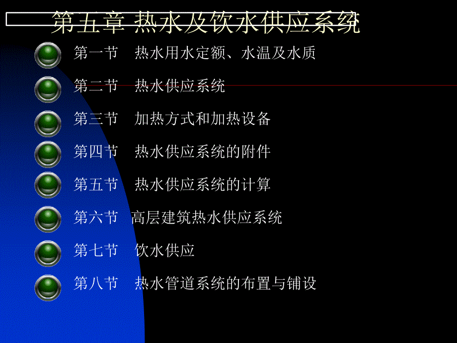 热水及饮水供应系统课件_第1页