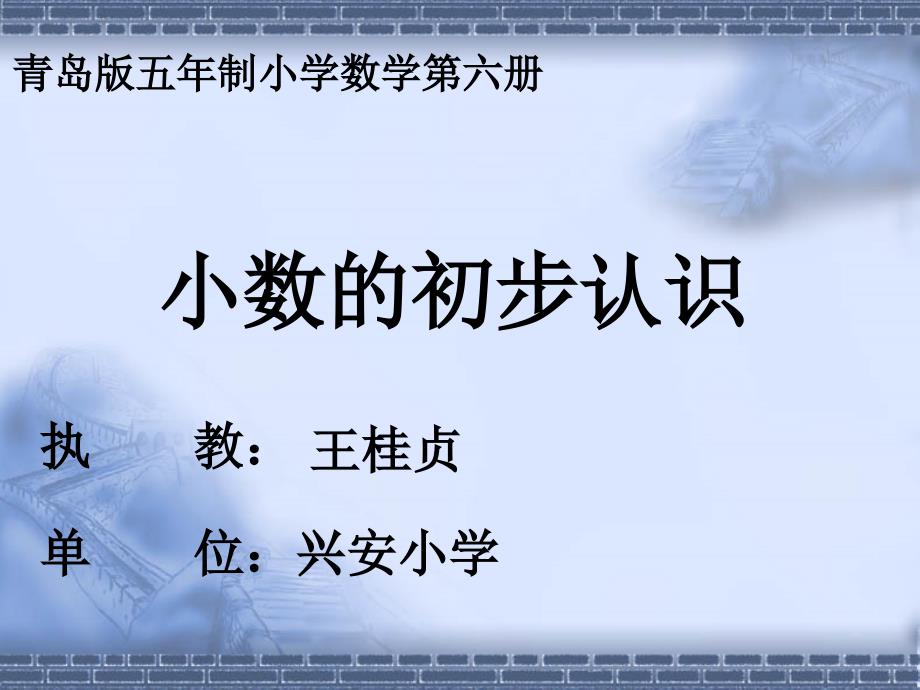 三年级数学下册《小数的初步认识》课件(青岛版五年制)[1]_第1页