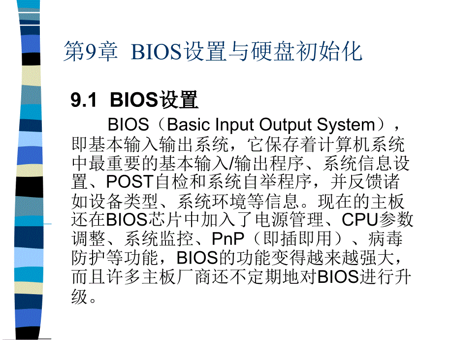 第9章BIOS设置与硬盘初始化-职业技能的学习平台培训教_第1页