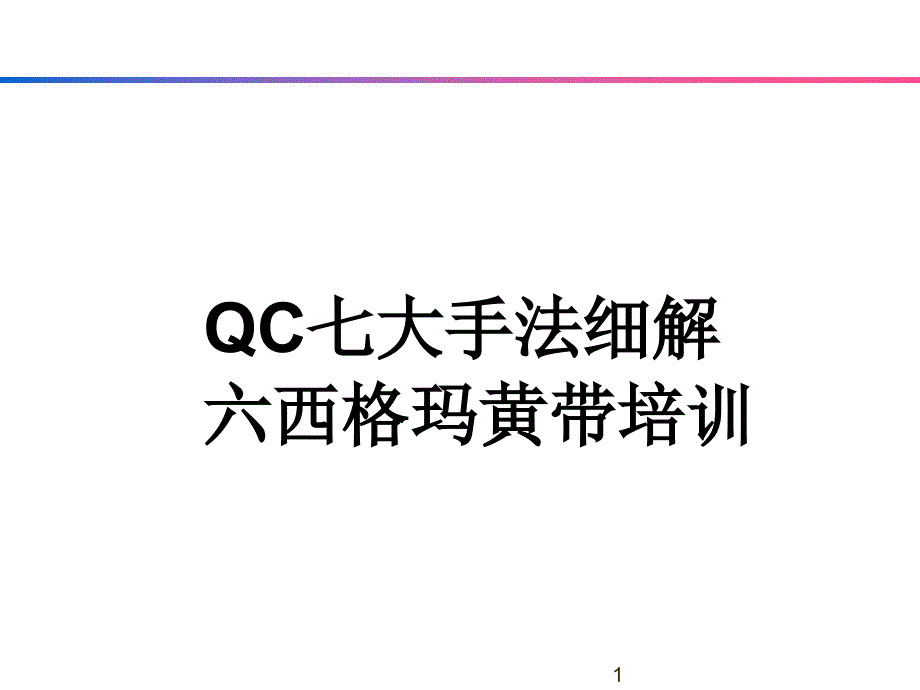 QC七大手法-六西格玛黄带培训_第1页