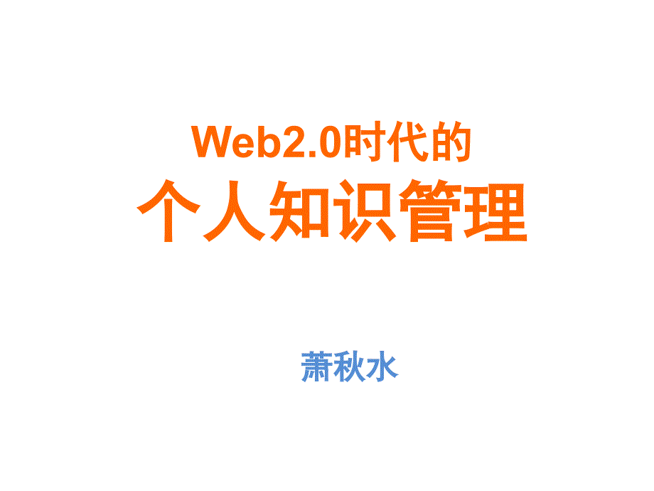 个人知识管理PPT20091017_第1页