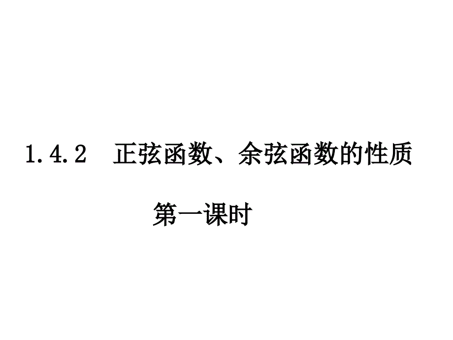 1.4.2(1)正弦函数、余弦函数的函数的周期性_第1页