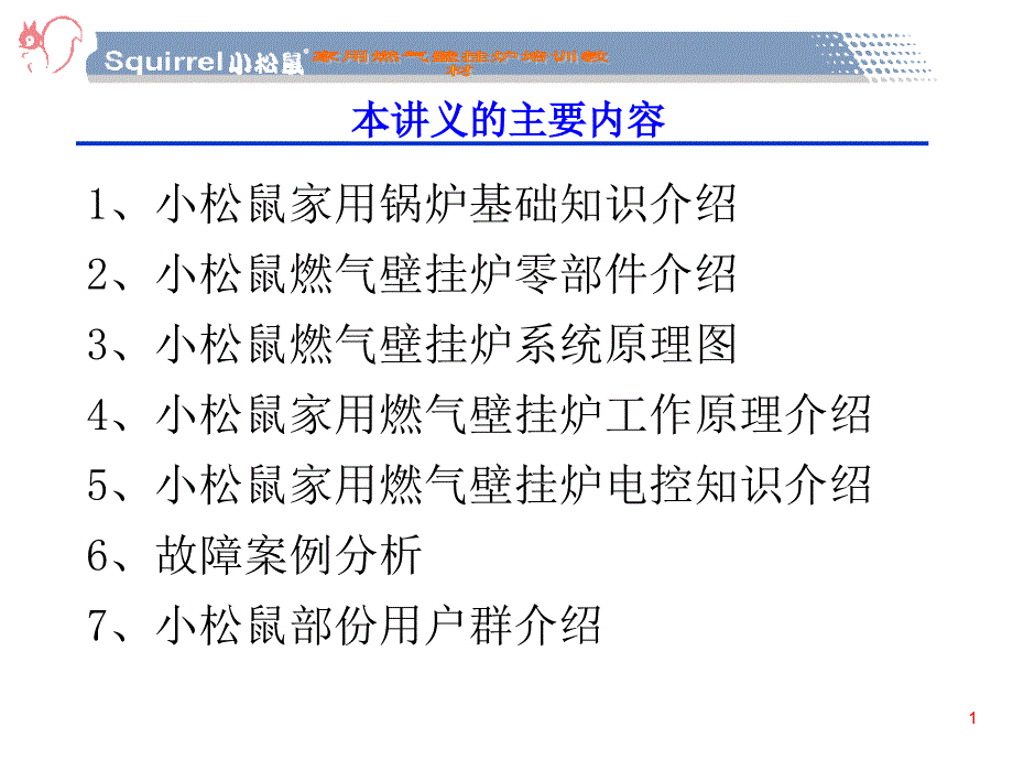 家用锅炉基础知识介绍_第1页