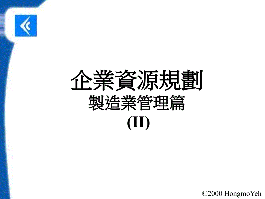 【管理类】制造管理方面企业资源规划文档2_第1页