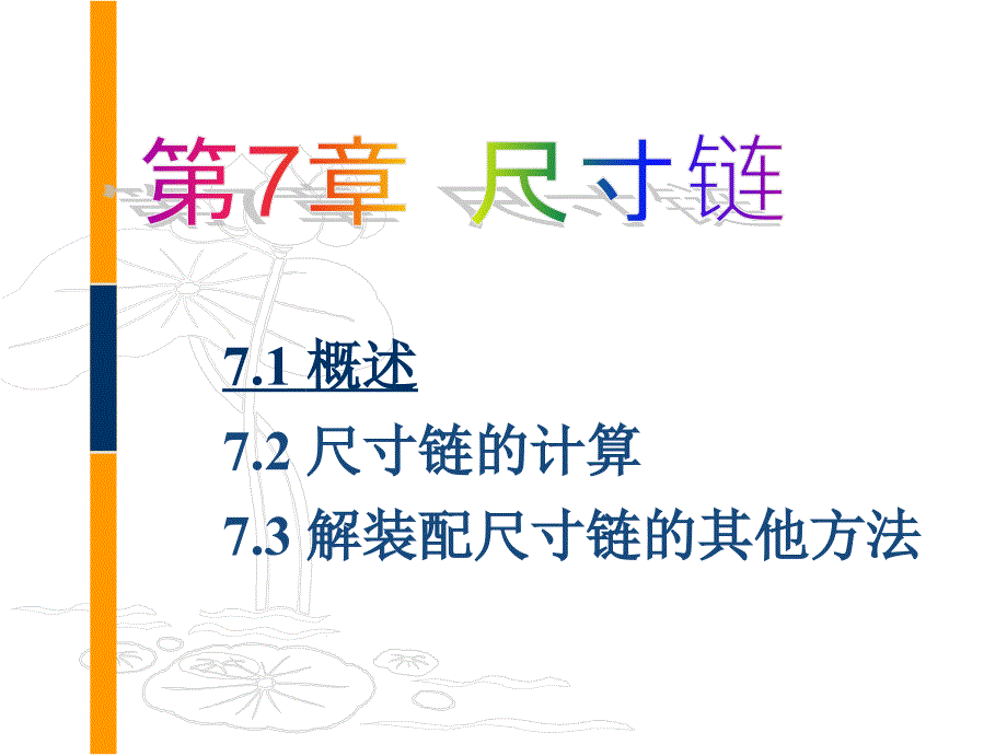 第07章+尺寸链.ppt_第1页