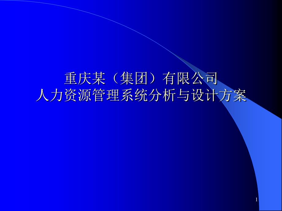 ××公司人力资源管理系统分析与设计方案(ppt50)_第1页