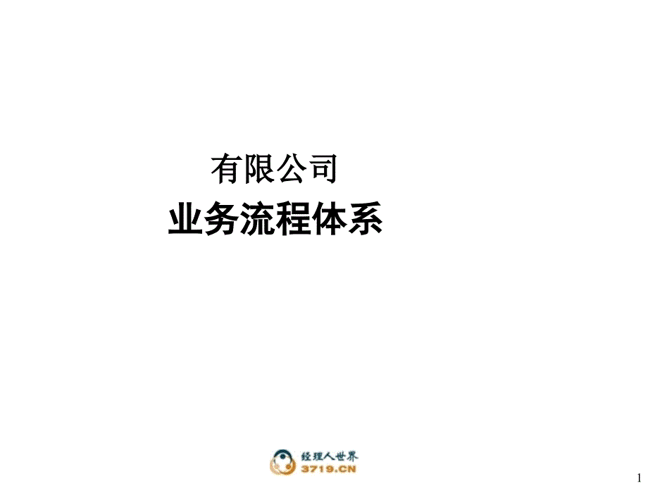 某公司业务流程体系教材_第1页