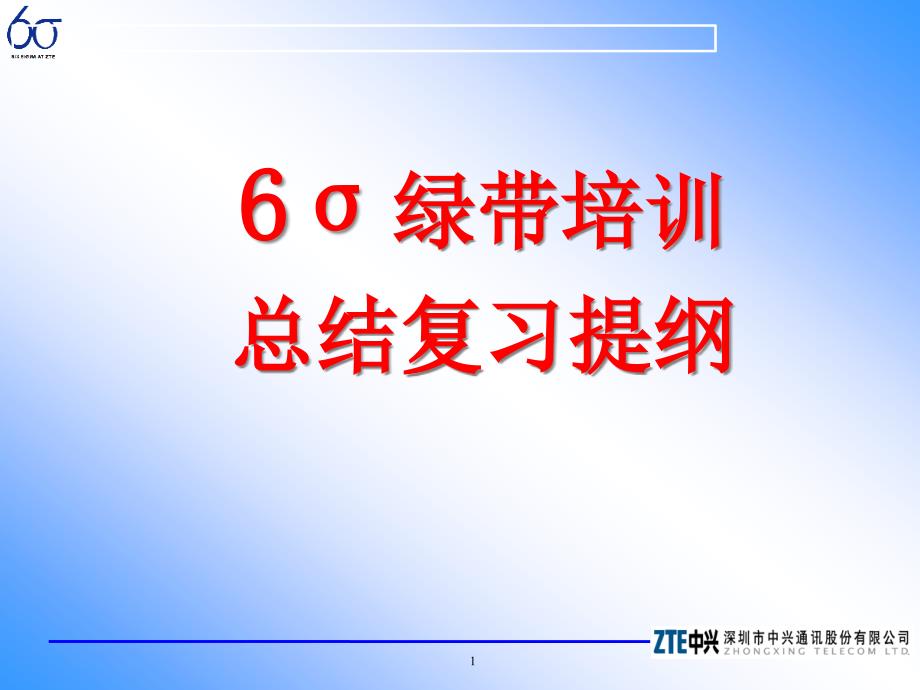 6σ绿带培训总结复习概述_第1页