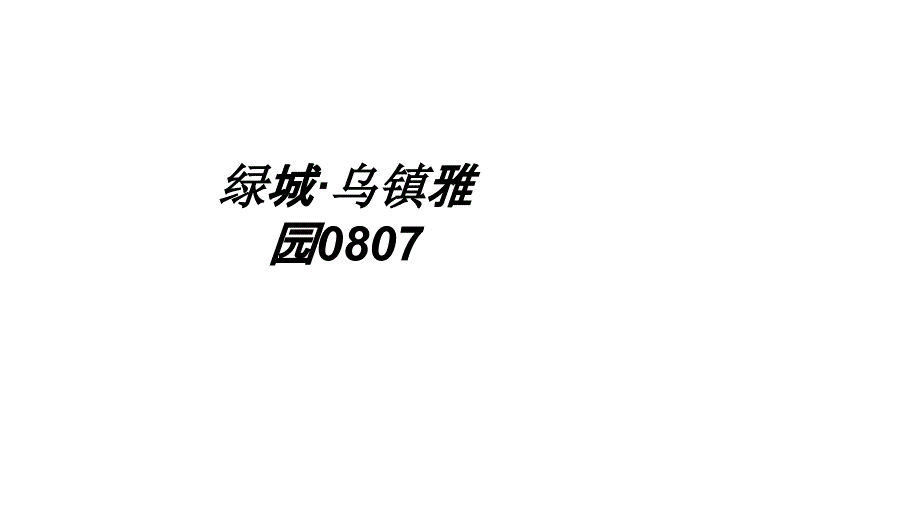 绿城乌镇雅园教育课件_第1页